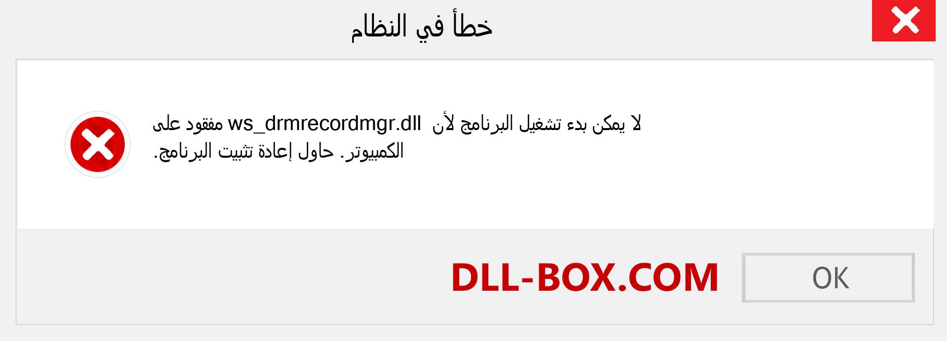 ملف ws_drmrecordmgr.dll مفقود ؟. التنزيل لنظام التشغيل Windows 7 و 8 و 10 - إصلاح خطأ ws_drmrecordmgr dll المفقود على Windows والصور والصور