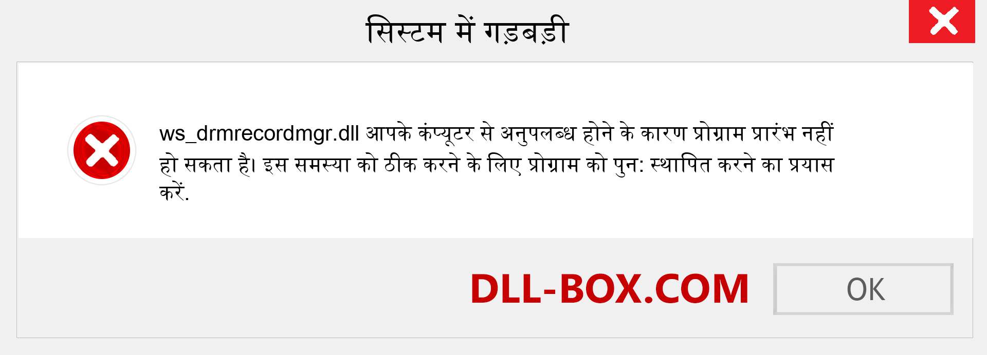 ws_drmrecordmgr.dll फ़ाइल गुम है?. विंडोज 7, 8, 10 के लिए डाउनलोड करें - विंडोज, फोटो, इमेज पर ws_drmrecordmgr dll मिसिंग एरर को ठीक करें