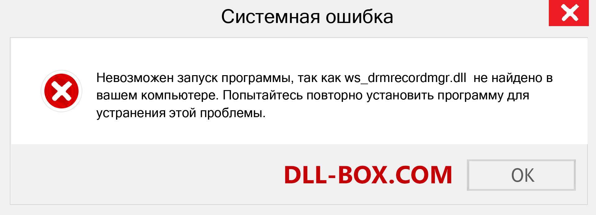 Файл ws_drmrecordmgr.dll отсутствует ?. Скачать для Windows 7, 8, 10 - Исправить ws_drmrecordmgr dll Missing Error в Windows, фотографии, изображения