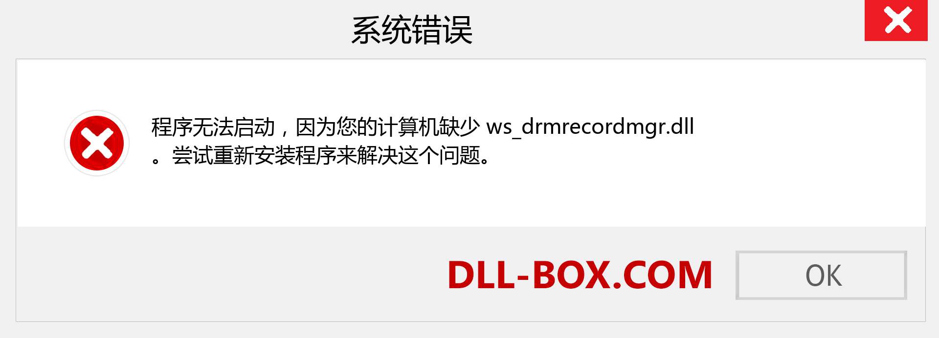 ws_drmrecordmgr.dll 文件丢失？。 适用于 Windows 7、8、10 的下载 - 修复 Windows、照片、图像上的 ws_drmrecordmgr dll 丢失错误